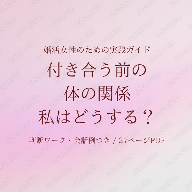 婚活で「付き合う前の体の関係」に迷ったら読む本｜私はどうする？判断ワーク&会話例つきPDF