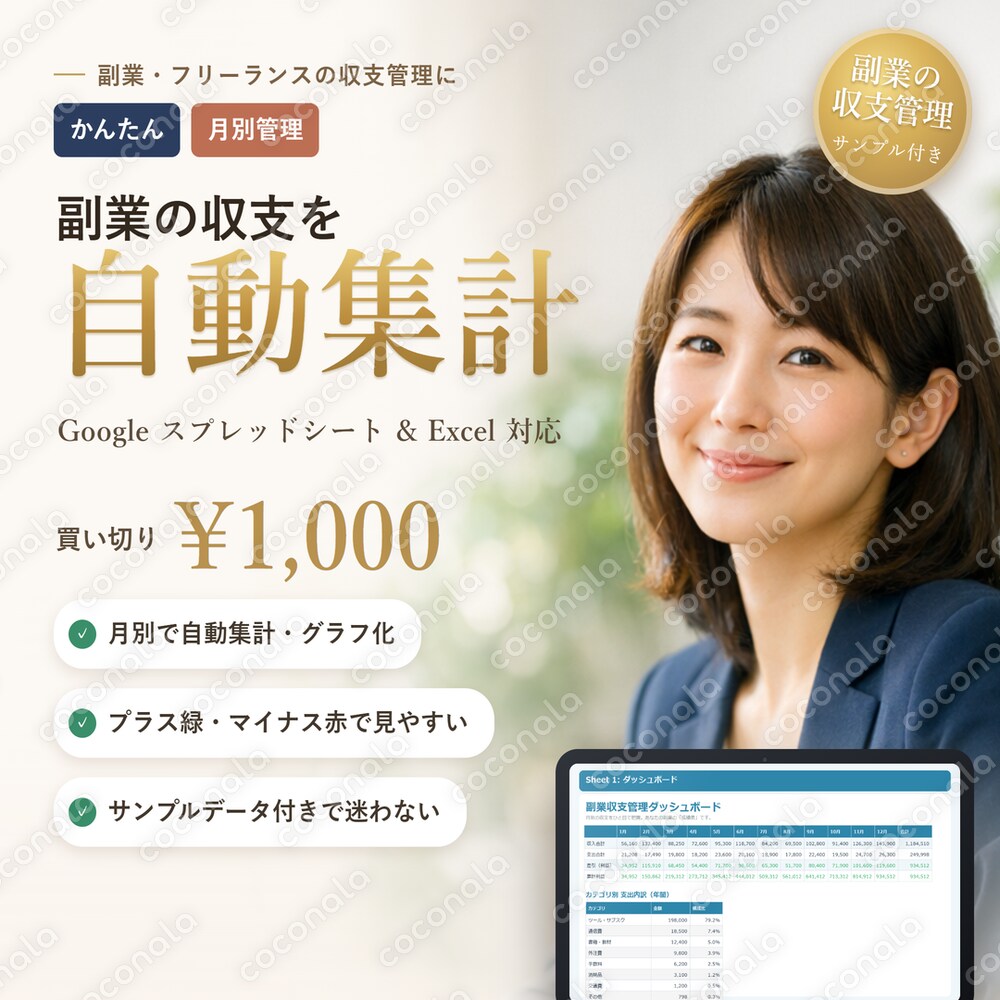 副業・フリーランスの収支を自動集計｜月別・年間が見えるスプレッドシート