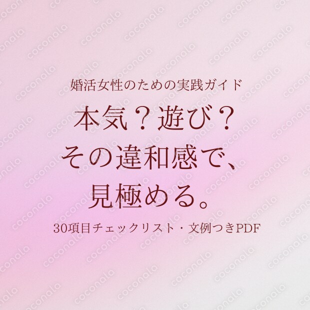 マッチングアプリ・婚活で本気か遊びか迷ったら読む見極めガイド｜30項目チェックリスト付PDF