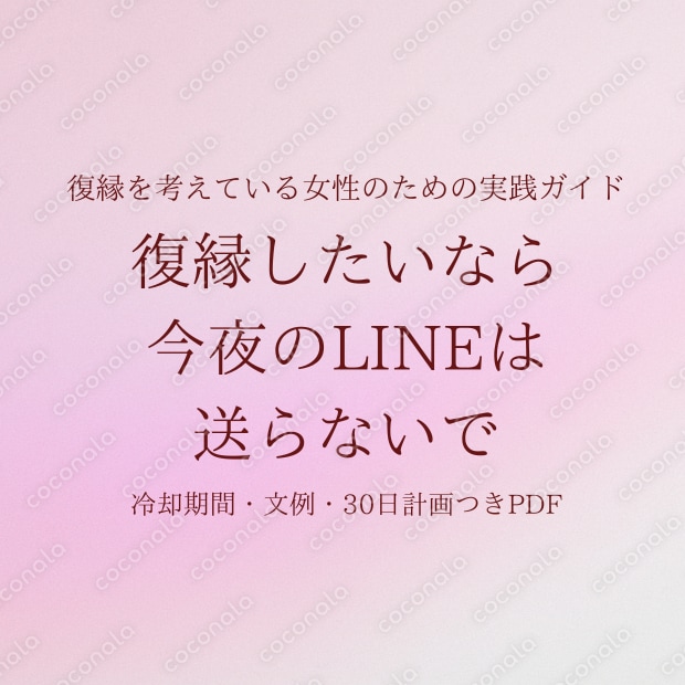 復縁・元彼に連絡したい|送る前に読む判定ガイドPDF【別れ方別の冷却期間・LINE文例・30日計画】