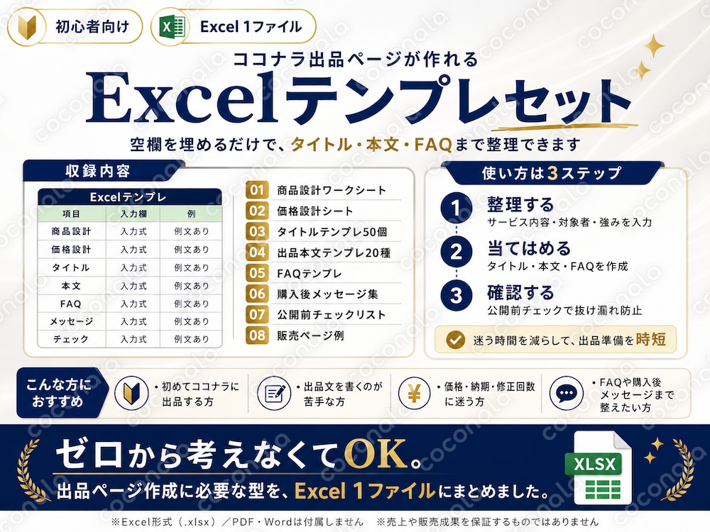 ココナラ出品ページが作れる初心者向けExcelテンプレセット