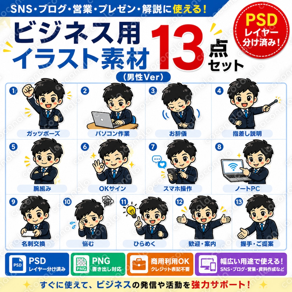 【商用利用OK】ビジネス用男性イラスト素材13点セット｜SNS・ブログ・営業資料に最適