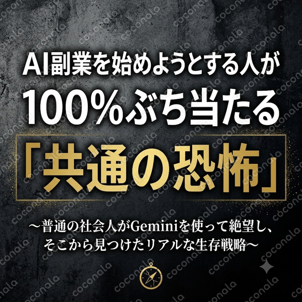 AI副業を始めようとする人が100%ぶち当たる「共通の恐怖」と生存戦略【全4章】