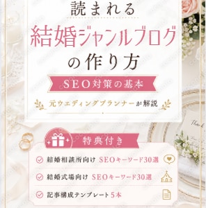 【豪華3大特典付】読まれる結婚ジャンルブログの作り方｜SEOキーワード60選＋記事構成テンプレ5本
