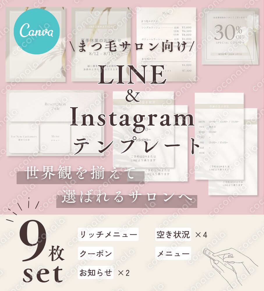【まつ毛サロン向け】LINE＆Instagram Canvaテンプレートセット