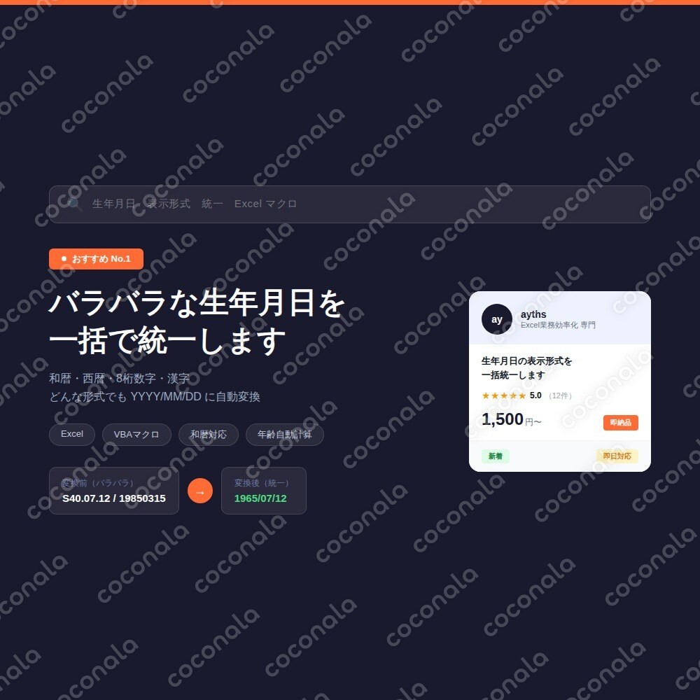 バラバラな生年月日の表示形式に困っていませんか？