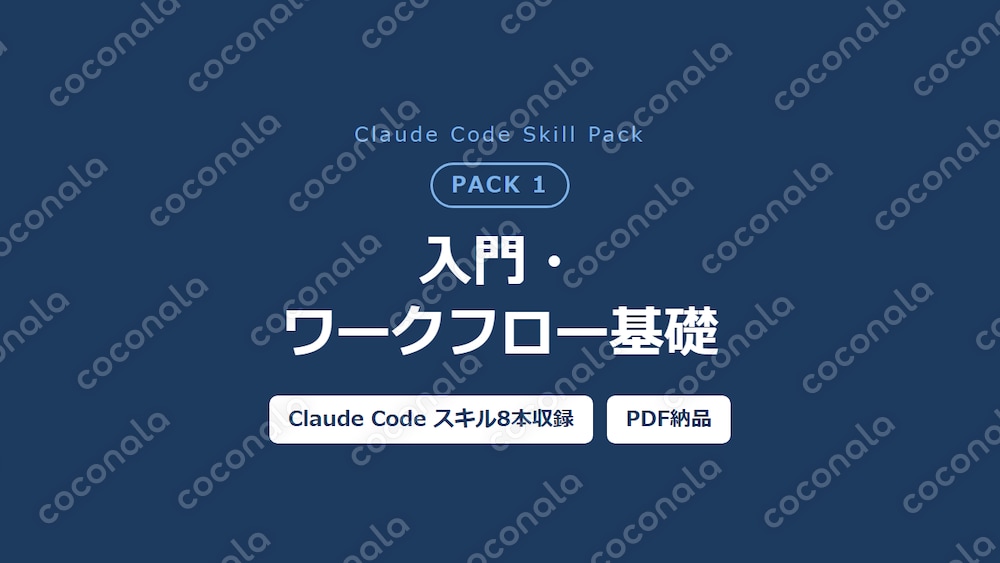Claude Code入門スキル集8本｜AI開発の進め方マニュアル