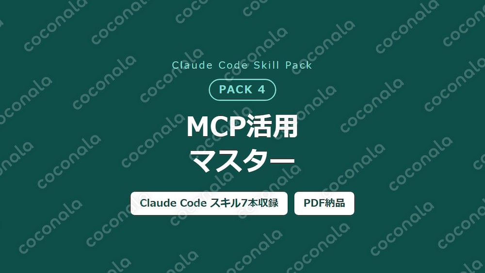 Claude Code×MCP活用スキル7本｜接続から運用まで