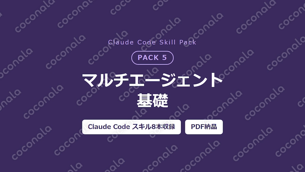 Claude Codeマルチエージェント基礎スキル8本