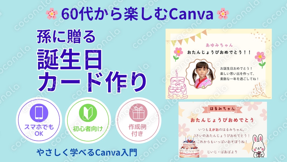 【60代から楽しむCanva】孫に贈る写真入り誕生日カード作り｜スマホOK【PDF教材】