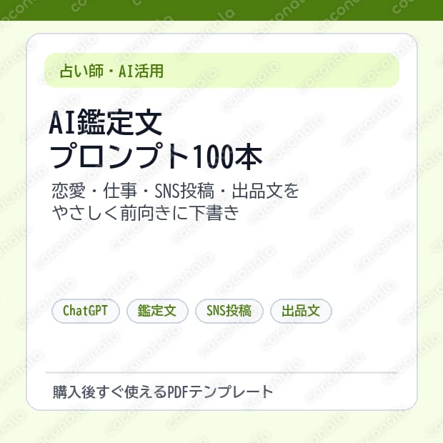 占い師向けAI鑑定文プロンプト100本｜SNS・出品文対応