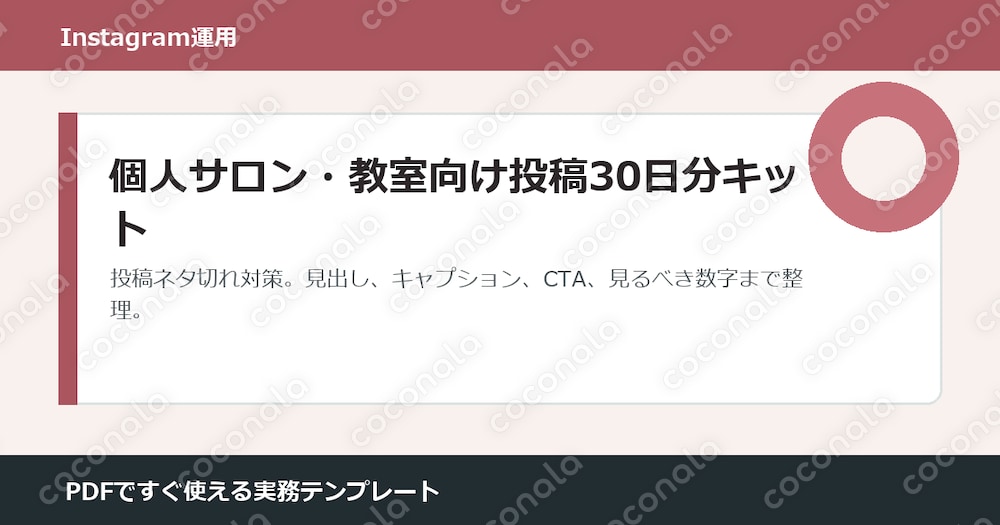 個人サロンのInstagram投稿30日分｜予約導線テンプレ
