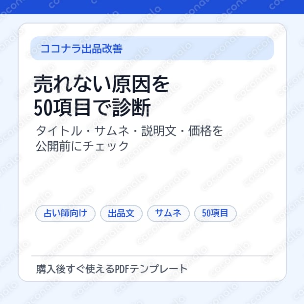 占い師の出品ページ改善チェック50｜売れない原因を診断