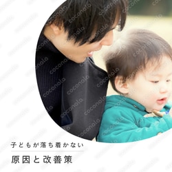 子どもが落ち着かない原因と改善策