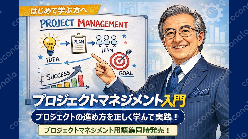 はじめてのプロジェクト・マネジャーでも安心！「プロジェクトマネジメント入門」失敗しない仕事の進め方