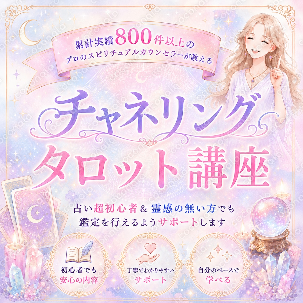 【チャネリング・タロット講座】霊感ゼロでも驚くほど簡単に深く視える占いの秘訣を伝授します！