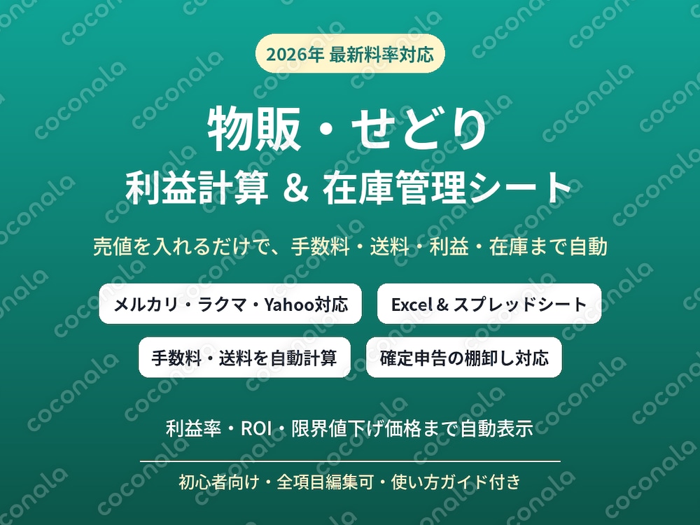【2026年最新】せどり物販の利益計算＆在庫管理シート｜メルカリ・ラクマ対応