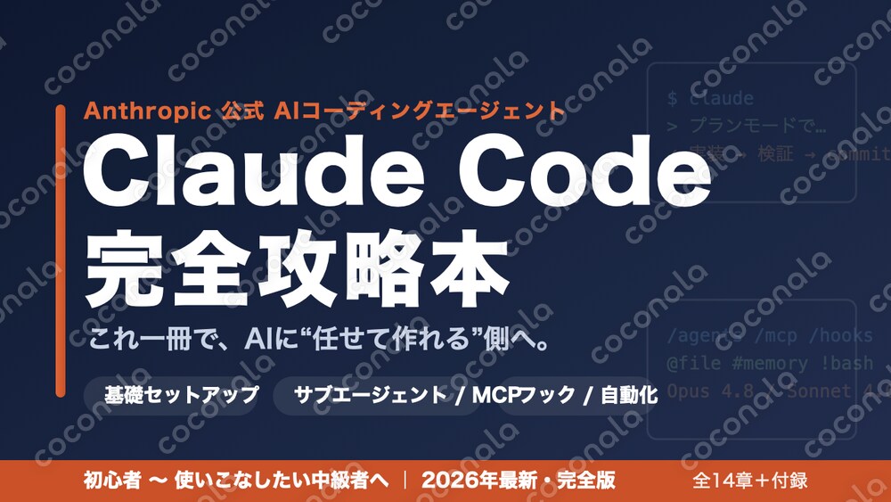 【2026年最新】Claude Code完全攻略マニュアル｜PDF全14章＋付録