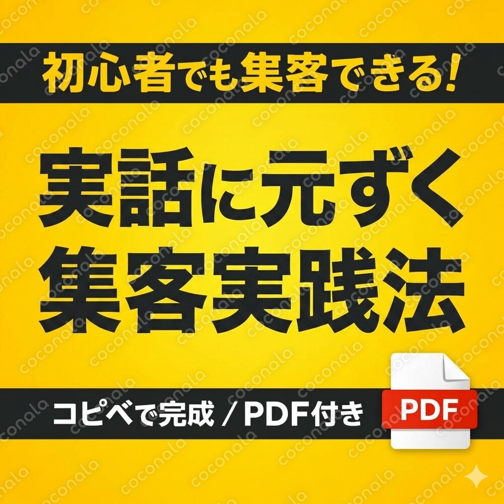 教室集客に強い！そのまま使える告知文テンプレート｜大人の教室向けPDF