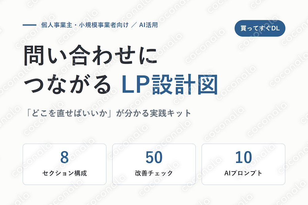 LP改善チェック50＋AIプロンプト10｜問い合わせにつながるLP設計図キット
