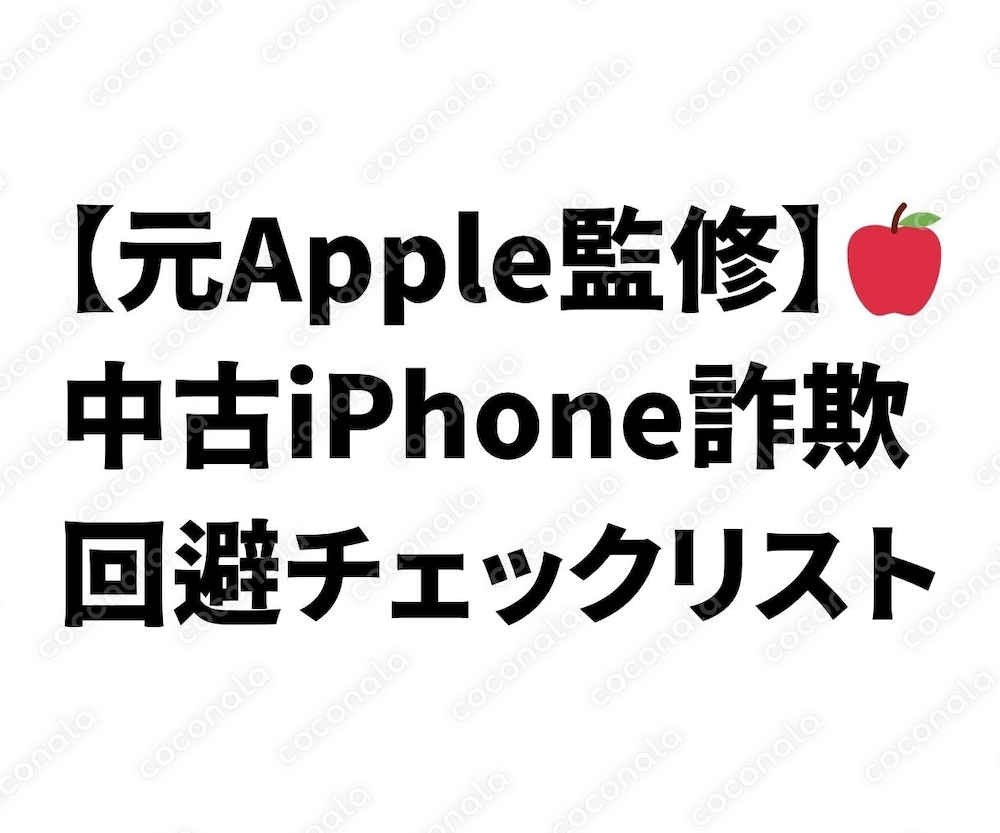 【元Appleスペシャリスト監修】メルカリで中古iPhone詐欺を回避する鉄壁の購入前チェックリスト