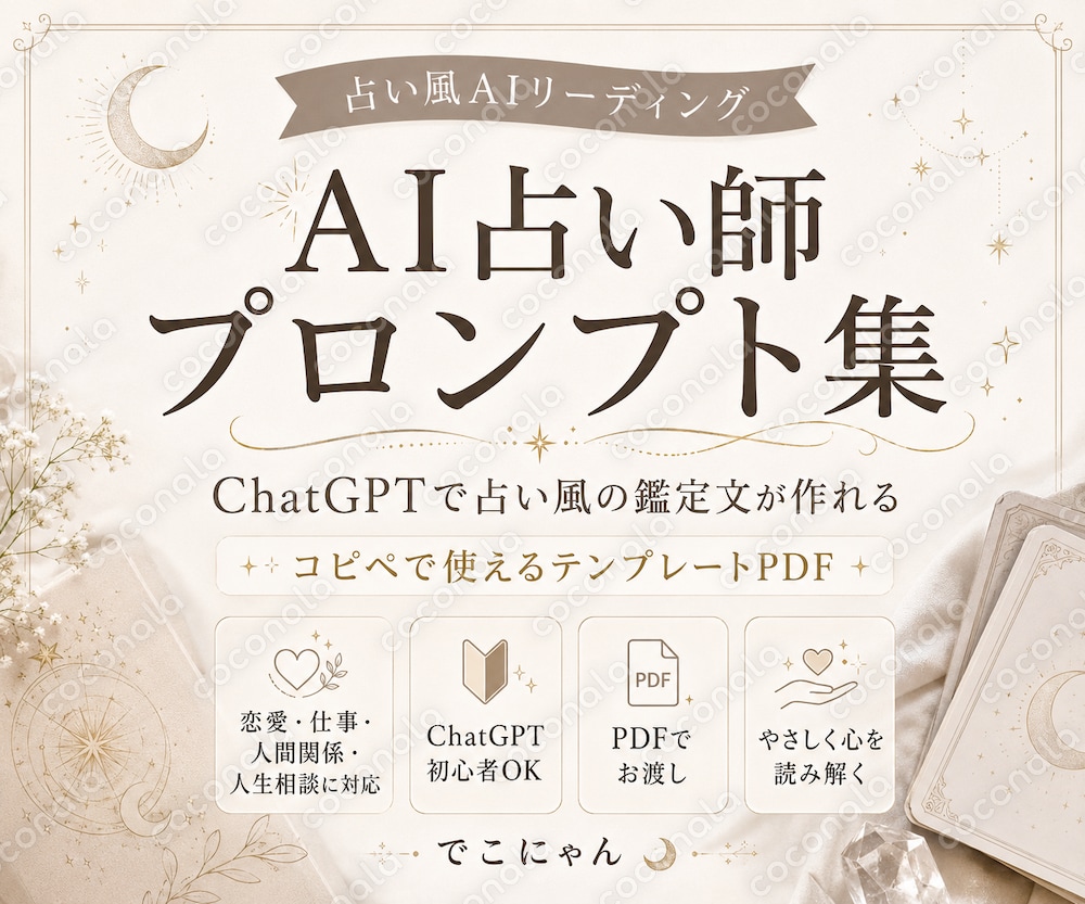 AI占い師プロンプト集PDFをお渡しします