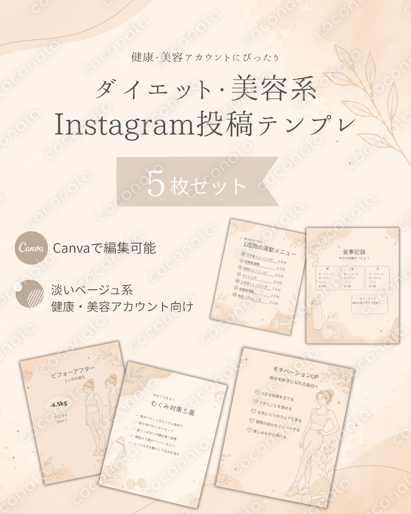 ダイエット・美容系Instagram投稿テンプレ/ベージュ系