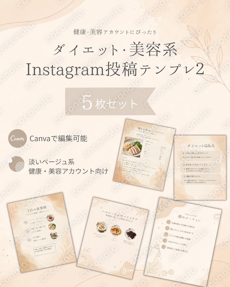 ダイエット・美容Instagramテンプレ・ベージュ０２
