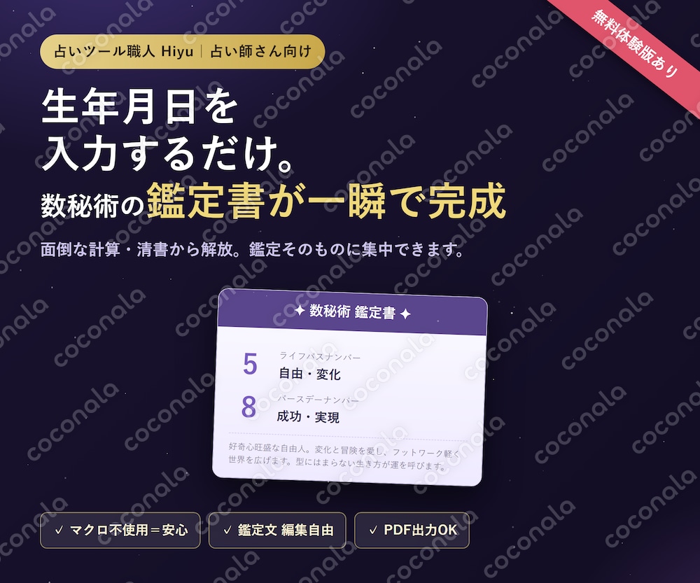 入力するだけ！数秘術の鑑定書を自動生成するExcelツールを提供します