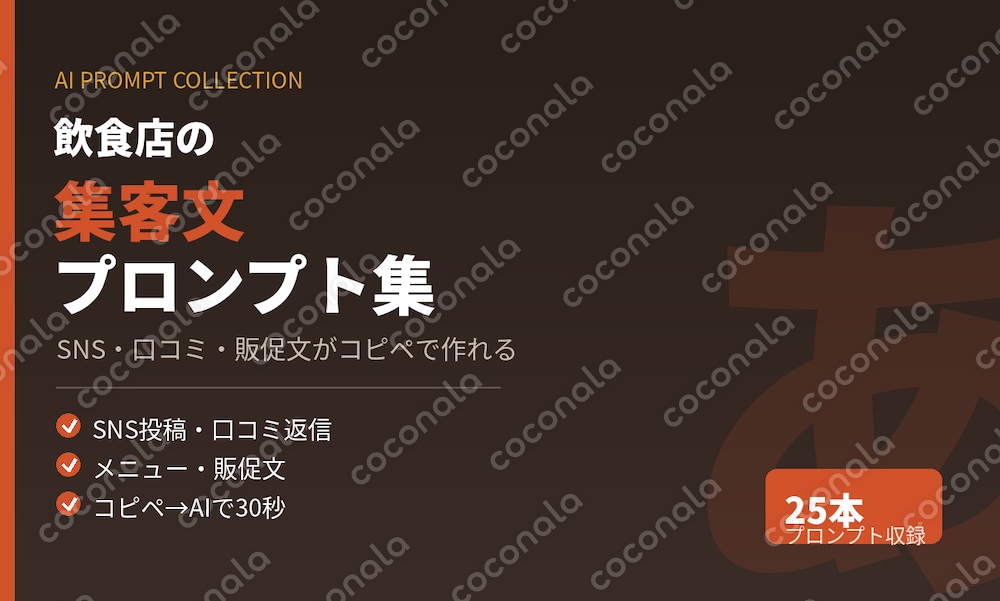 飲食店のSNS・口コミ・販促文がコピペで作れる｜AIプロンプト集25選