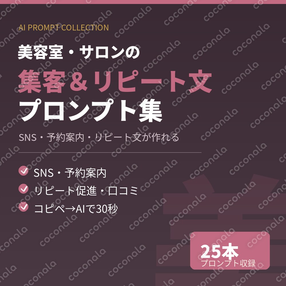 美容室・サロンのSNS・予約案内・リピート文がコピペで作れる｜AIプロンプト集