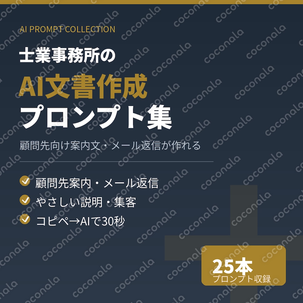 士業事務所の顧問先向け案内文・メール返信がコピペで作れる｜AIプロンプト集