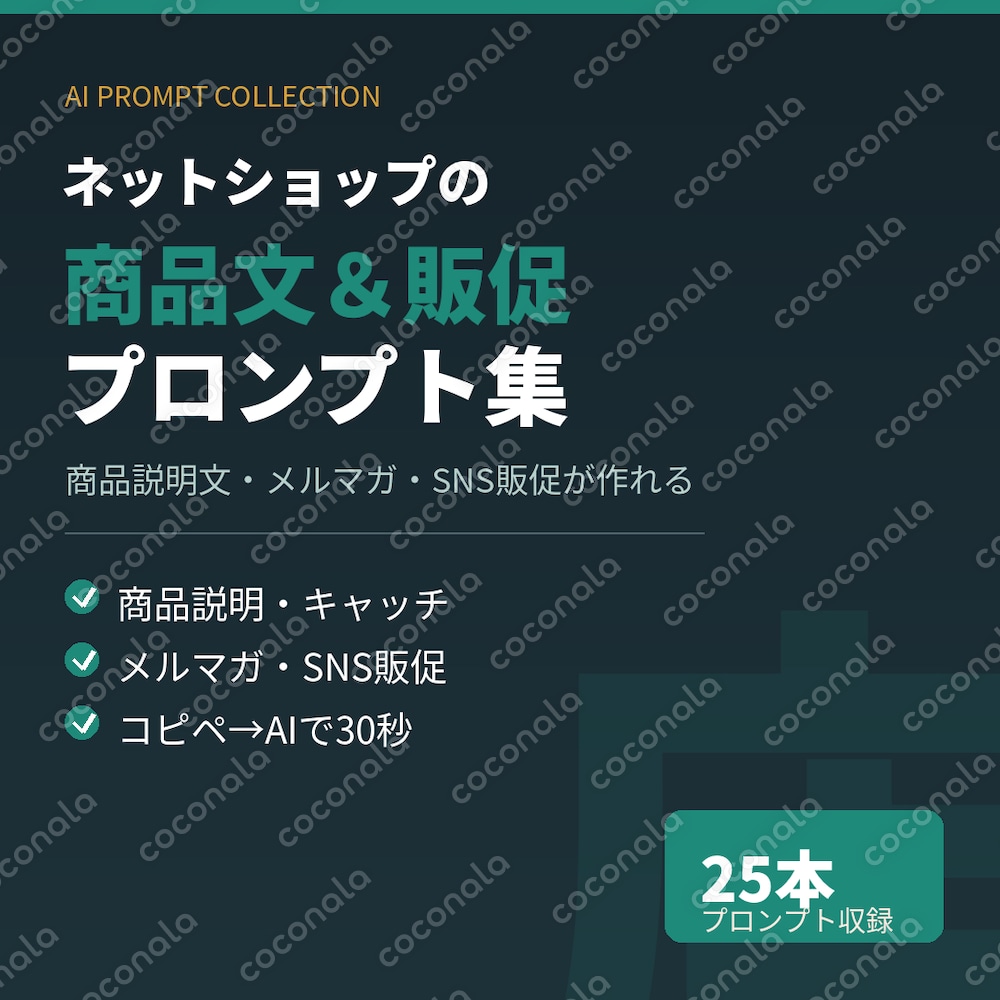 ネットショップの商品説明文・メルマガ・SNS販促文がコピペで作れる｜AIプロンプト集