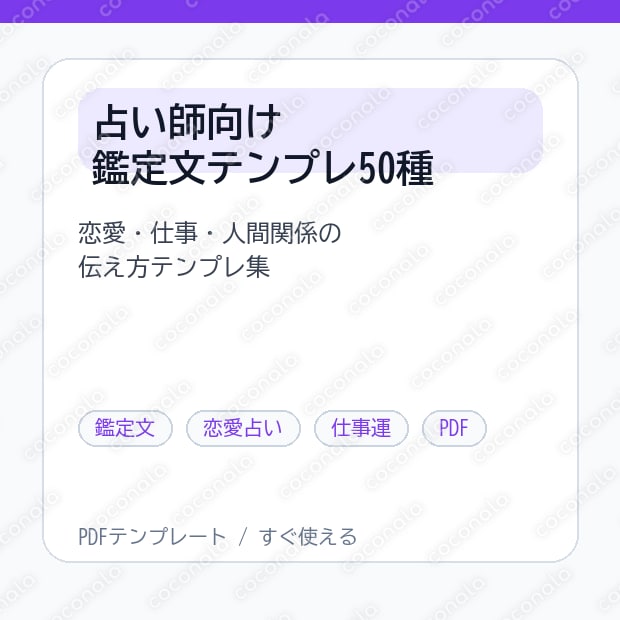 占い師向け鑑定文テンプレ50種｜恋愛・仕事・人間関係