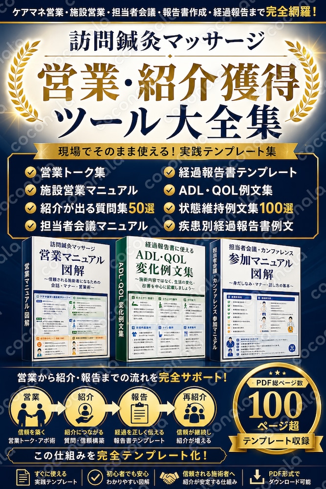 訪問鍼灸マッサージ 営業・紹介獲得ツール大全集 