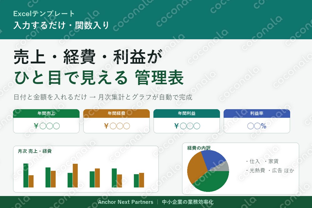 【Excel】売上・経費・利益が自動で見える管理表｜関数＋グラフ入り