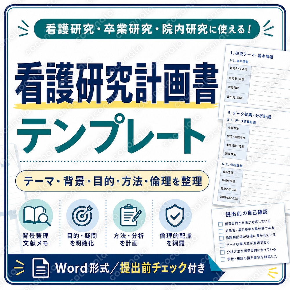 看護研究計画書テンプレート