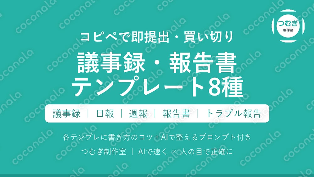 【買い切り】議事録・報告書テンプレート8種 コピペ＆AIプロンプト付