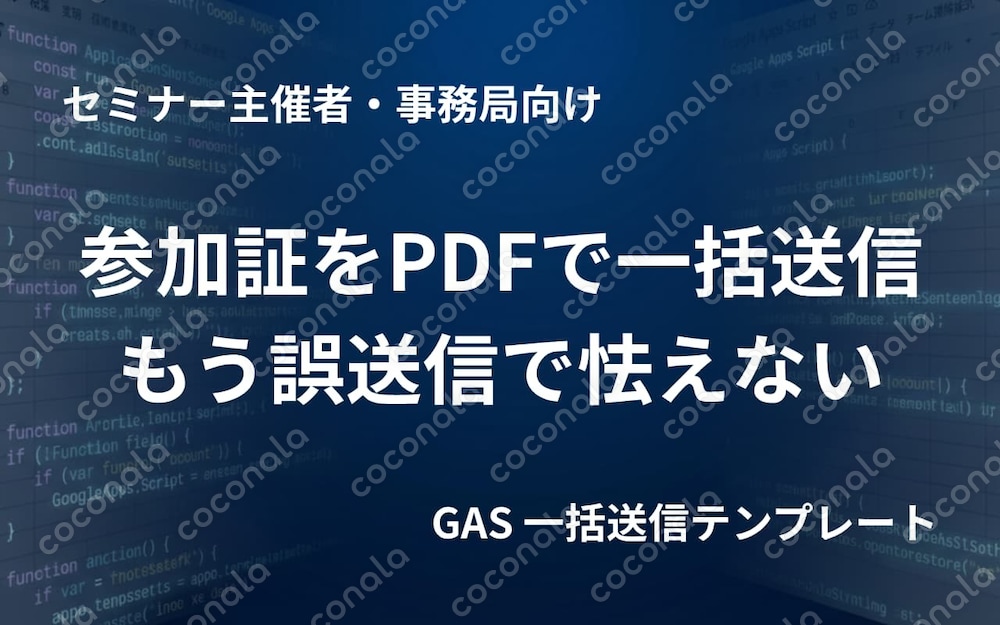 セミナー参加証PDF自動作成＆一括送付スプレッドシート