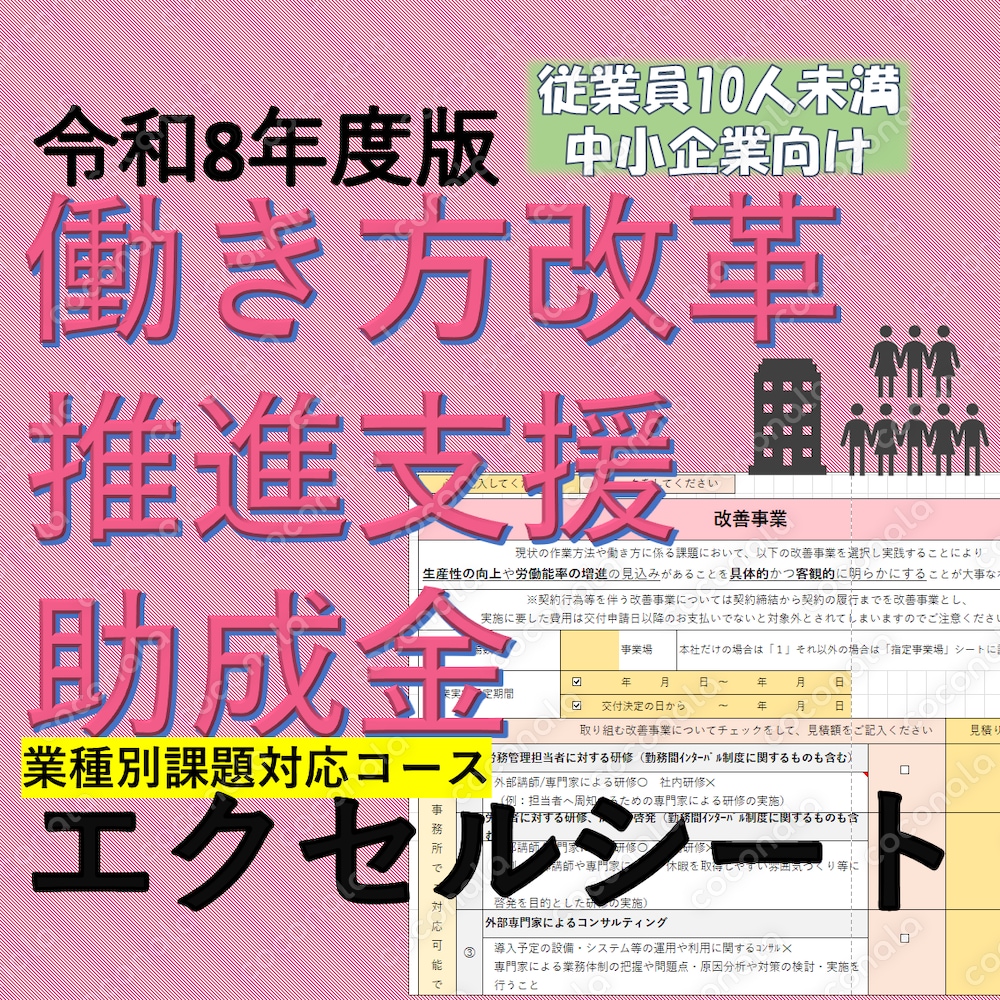 働き方改革推進助成金_確認エクセル_業種別10人未満限定（医療除く）テスト版