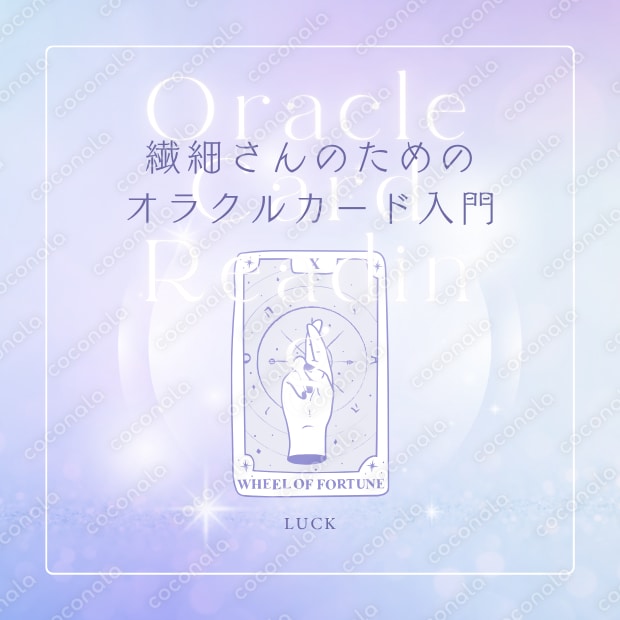 繊細さんのためのオラクルカード入門