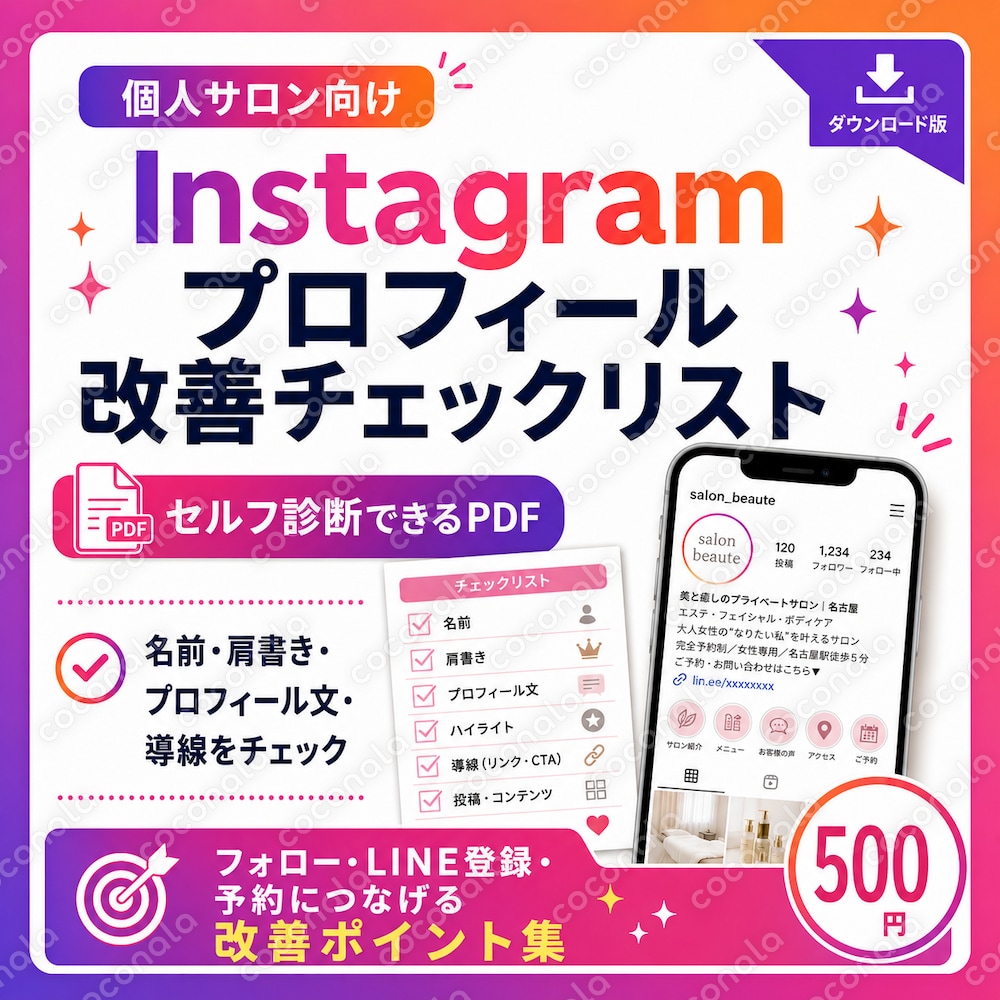Instagramプロフィール改善チェックリストを販売します