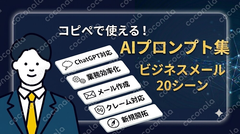 メール作成が2分で終わる｜AIプロンプト集20シーン