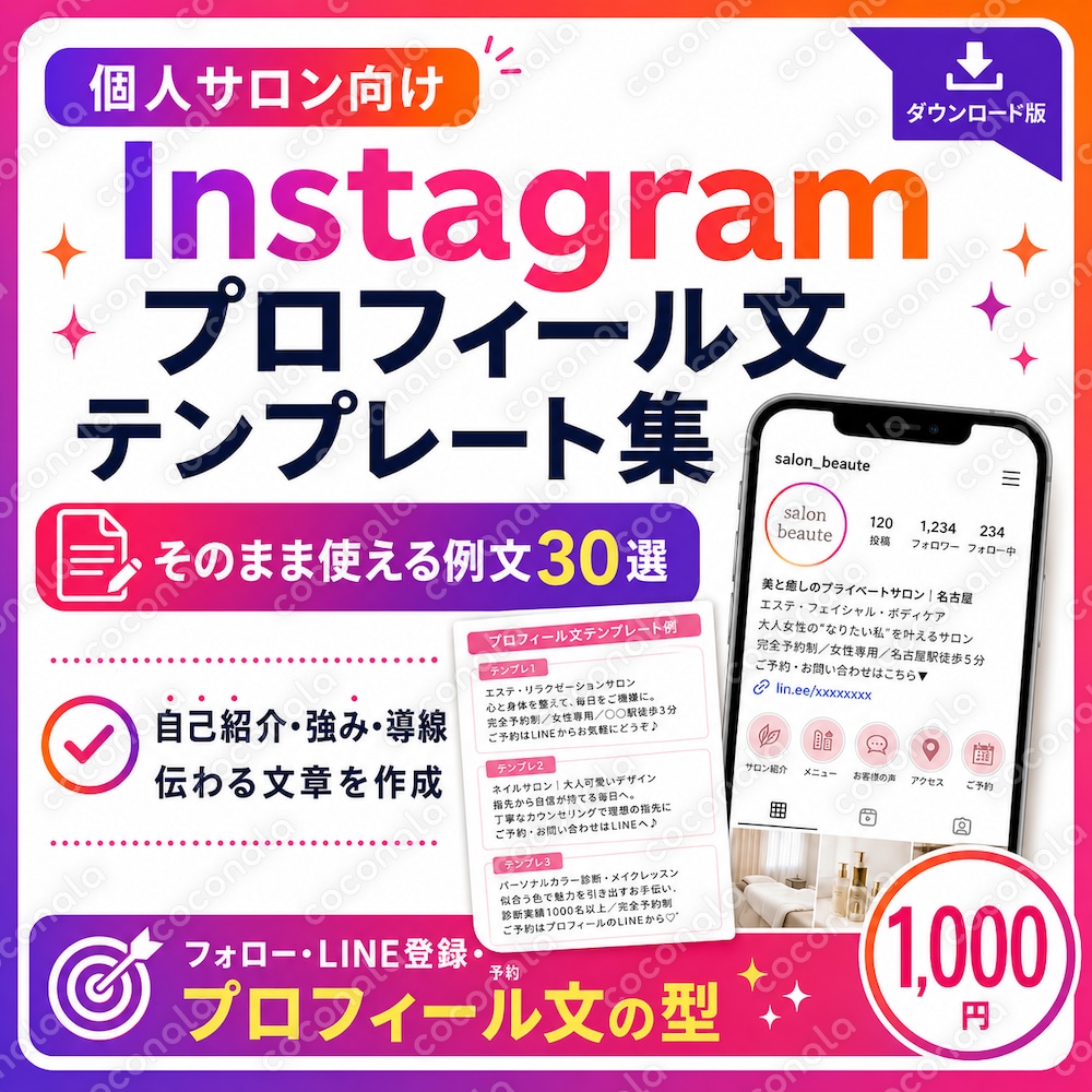 Instagramプロフィール文テンプレート集を販売します