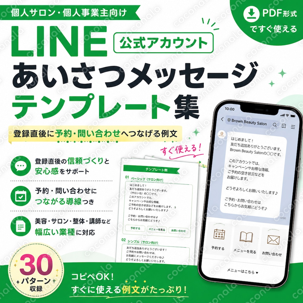 LINE公式あいさつメッセージテンプレート集を販売します