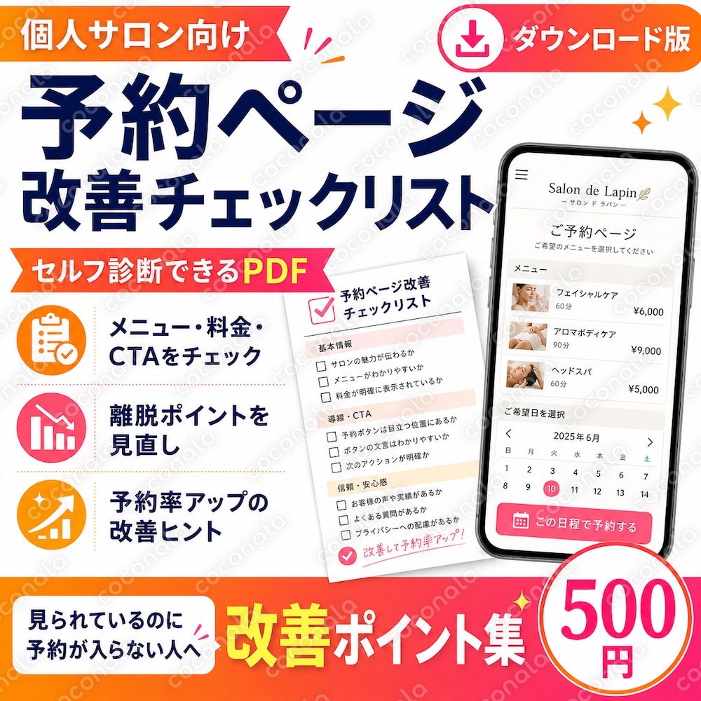 予約ページ改善チェックリストを販売します