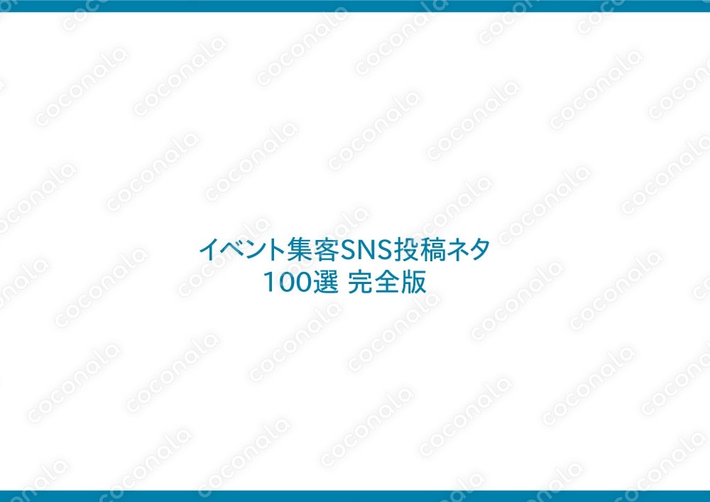 【SNSのネタ切れ解消】イベント集客の投稿ネタ100個を販売します