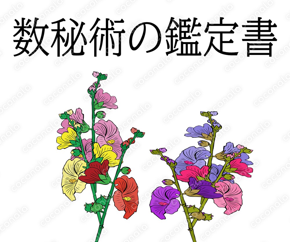 数秘術計算ソフト（Excelシート）販売します