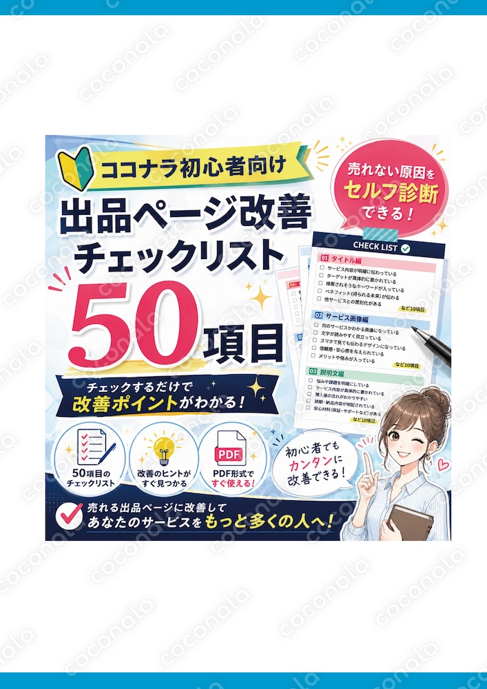 【ココナラ初心者向け】出品ページ改善チェックリスト50項目を販売します