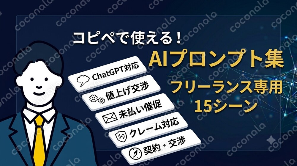 フリーランス専用|ChatGPTプロンプト集 値上げ・未払い・契約交渉に使える15選 